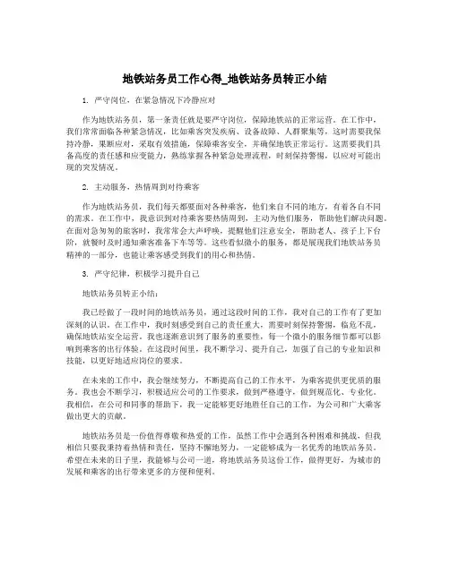地铁站务员工作心得_地铁站务员转正小结