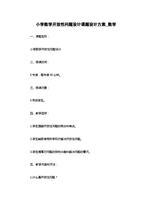 小学数学开放性问题设计课题设计方案_数学