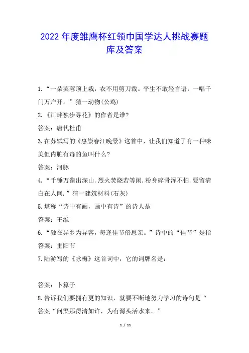 2022年度雏鹰杯红领巾国学达人挑战赛题库及答案