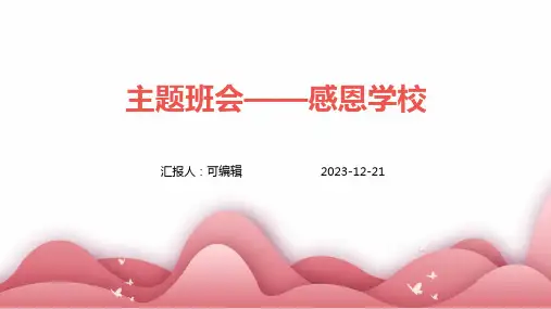 主题班会——感恩学校