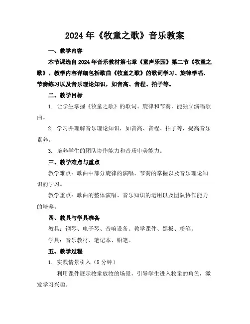 2024年《牧童之歌》音乐教案