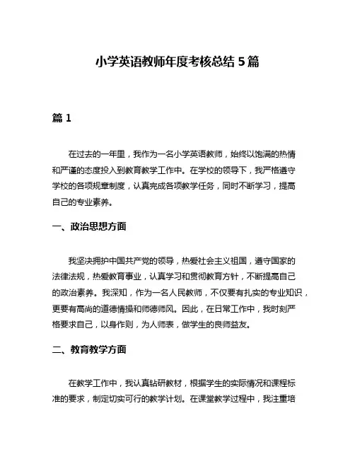 小学英语教师年度考核总结5篇