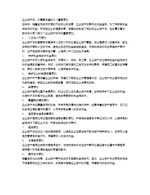企业破产法：你需要知道的九个重要原则