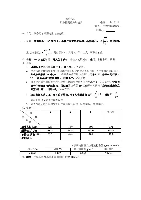 实验报告：用单摆测重力加速度  fujian