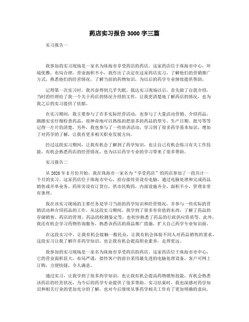 药店实习报告3000字三篇