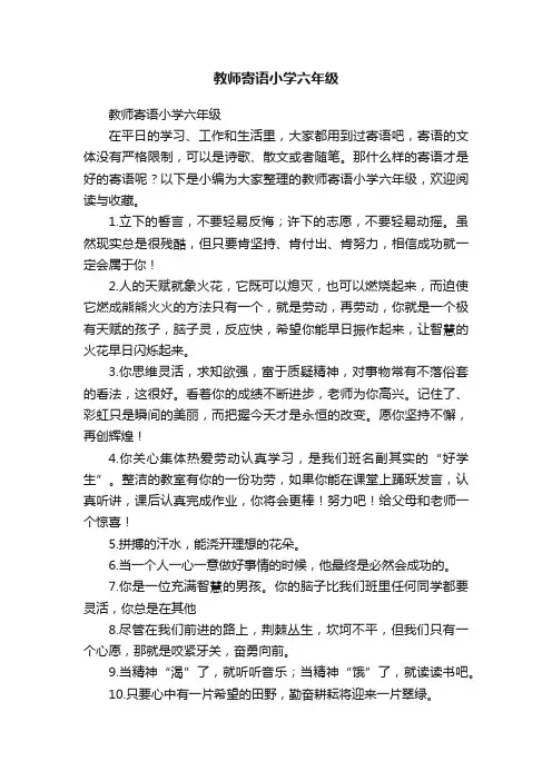 教师寄语小学六年级