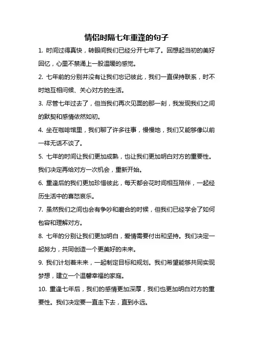 情侣时隔七年重逢的句子