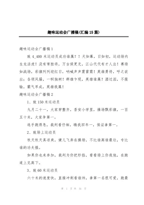 趣味运动会广播稿(汇编15篇)