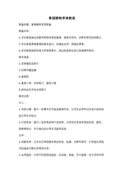素描静物苹果教案
