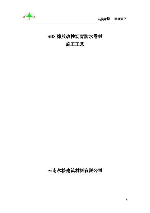 SBS(耐根穿刺)施工方案