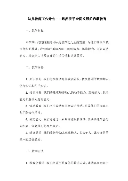 幼儿教师工作计划——培养孩子全面发展的启蒙教育