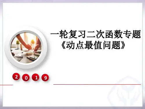 初中数学一轮复习《二次函数专题--动点最值问题》