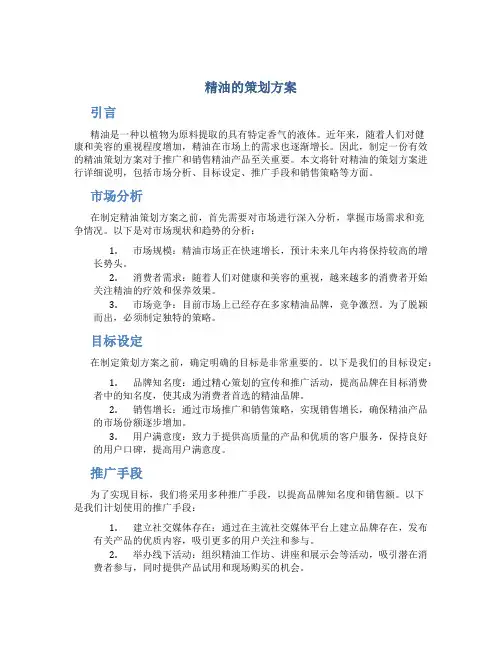 精油的策划方案