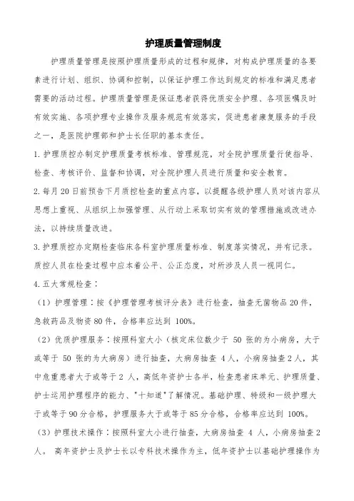 护理质量管理制度