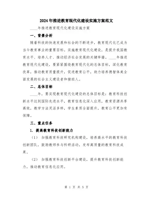 2024年推进教育现代化建设实施方案范文