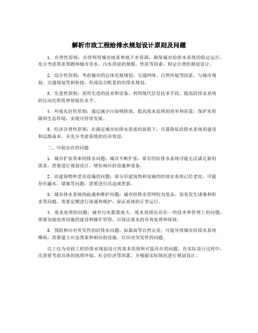 解析市政工程给排水规划设计原则及问题