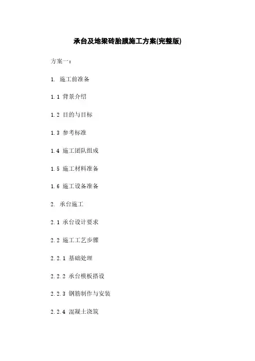承台及地梁砖胎膜施工方案(完整版)