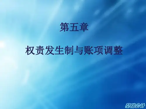 第五章-权责发生制与账项调整
