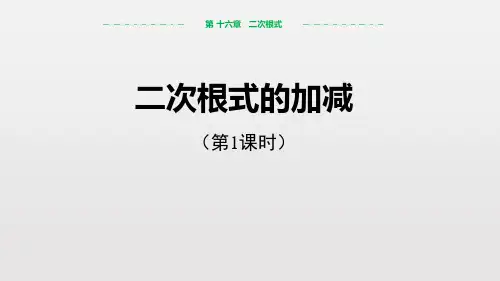 《二次根式的加减》二次根式PPT(第1课时)