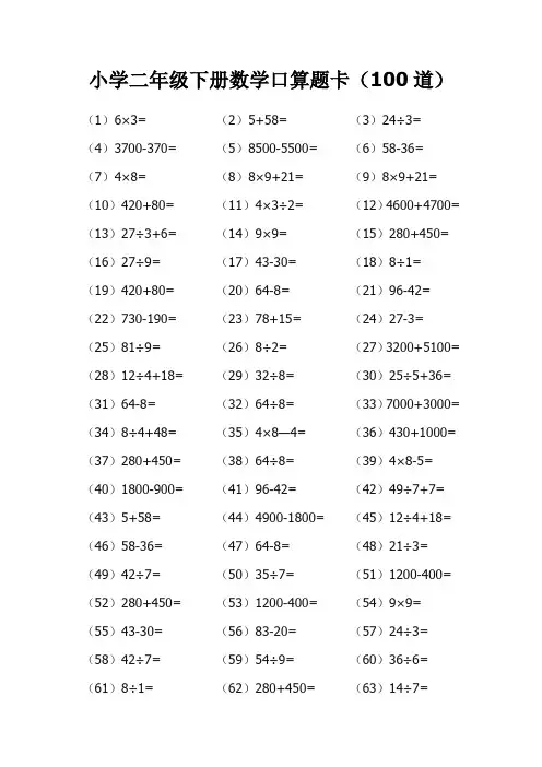 小学二年级下册数学口算题卡