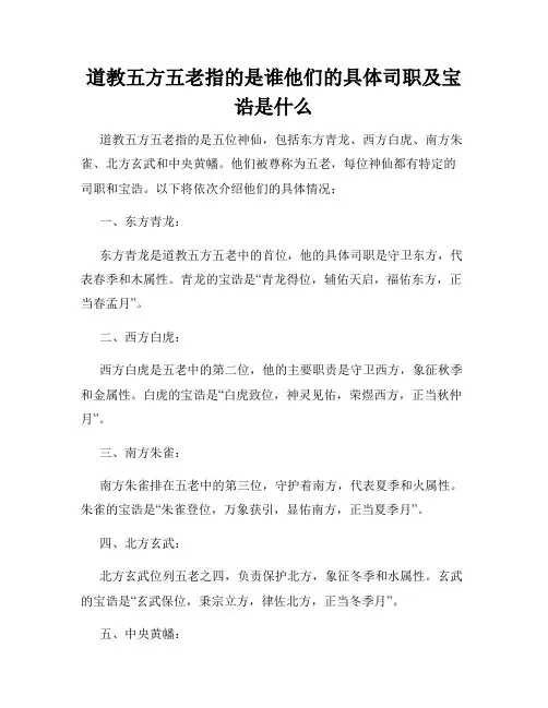 道教五方五老指的是谁他们的具体司职及宝诰是什么