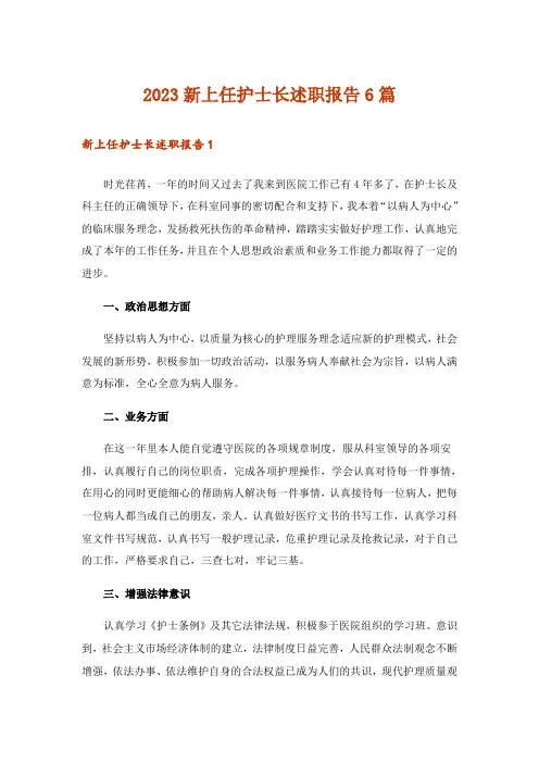 2023新上任护士长述职报告6篇