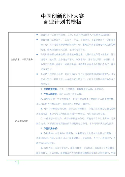(完整word版)中国创新创业大赛商业计划书