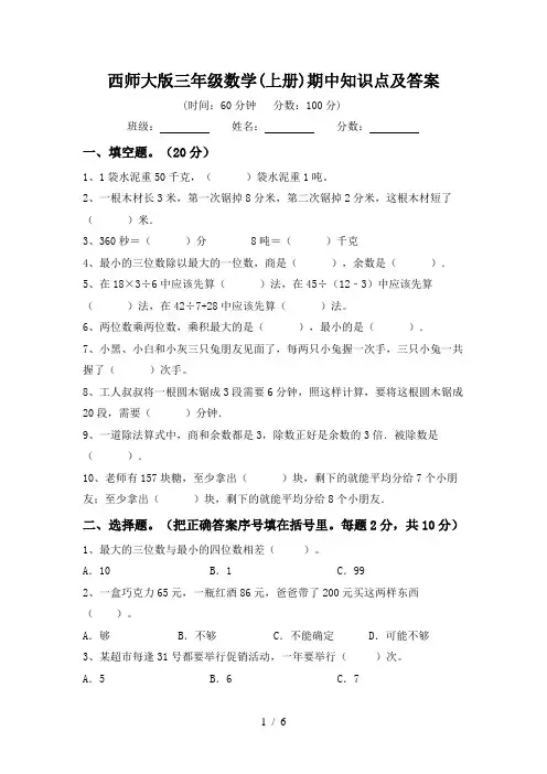 西师大版三年级数学(上册)期中知识点及答案