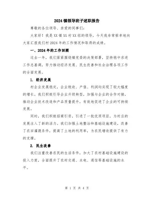 2024镇领导班子述职报告