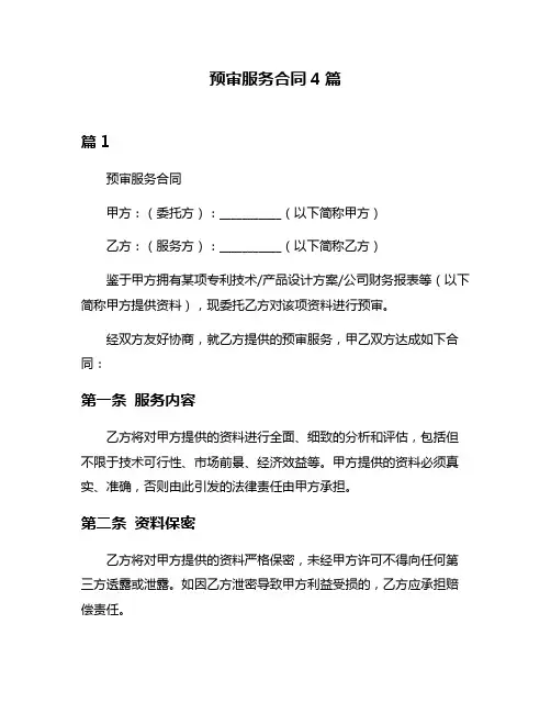 预审服务合同4篇