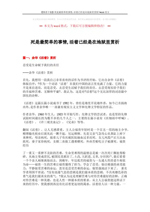 【推荐下载】死是最简单的事情,活着已经是在地狱里赏析-word范文 (4页)