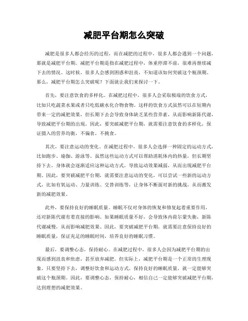 减肥平台期怎么突破