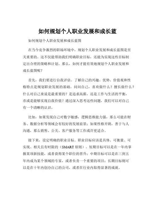 如何规划个人职业发展和成长蓝