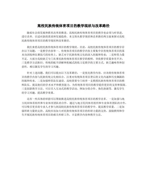 高校民族传统体育项目的教学现状与改革路径