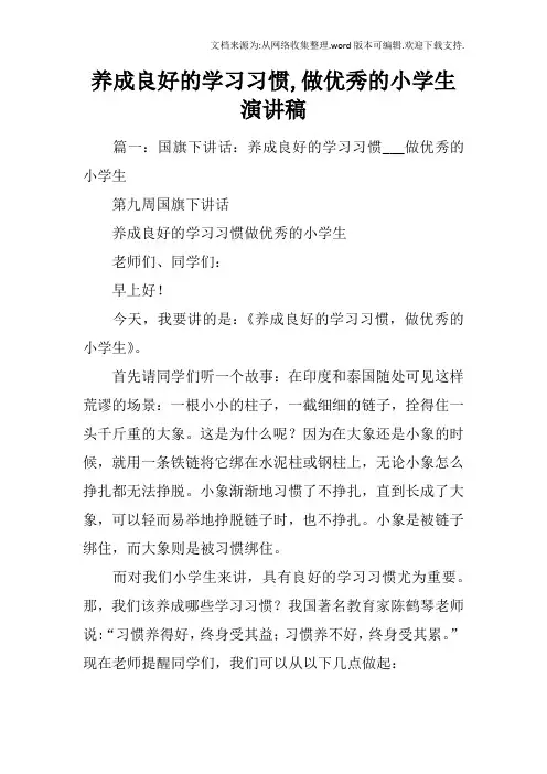 养成良好的学习习惯,做优秀的小学生演讲稿