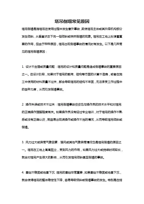 塔吊倒塌常见原因