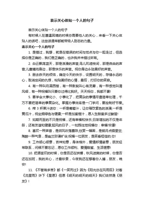 表示关心体贴一个人的句子