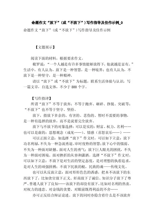 命题作文“放下”（或“不放下”）写作指导及佳作示例_0