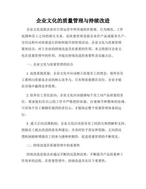 企业文化的质量管理与持续改进
