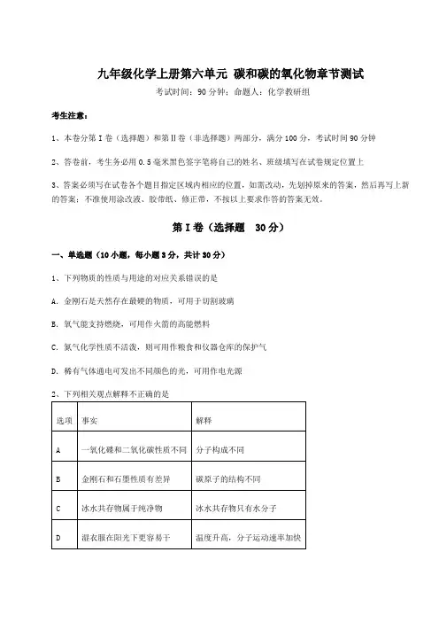 人教版九年级化学上册第六单元 碳和碳的氧化物章节测试试题(含答案及详细解析)