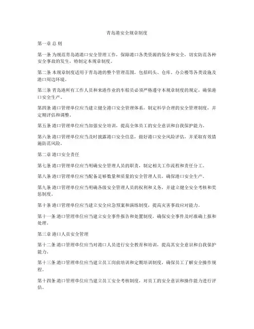 青岛港安全规章制度