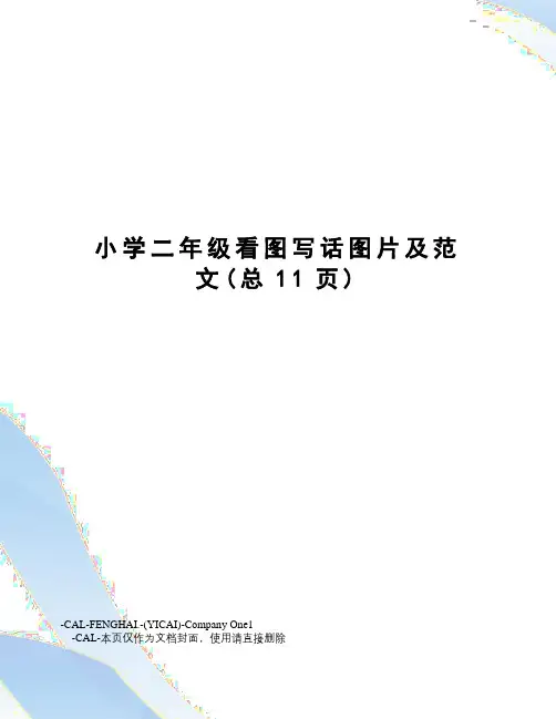 小学二年级看图写话图片及范文