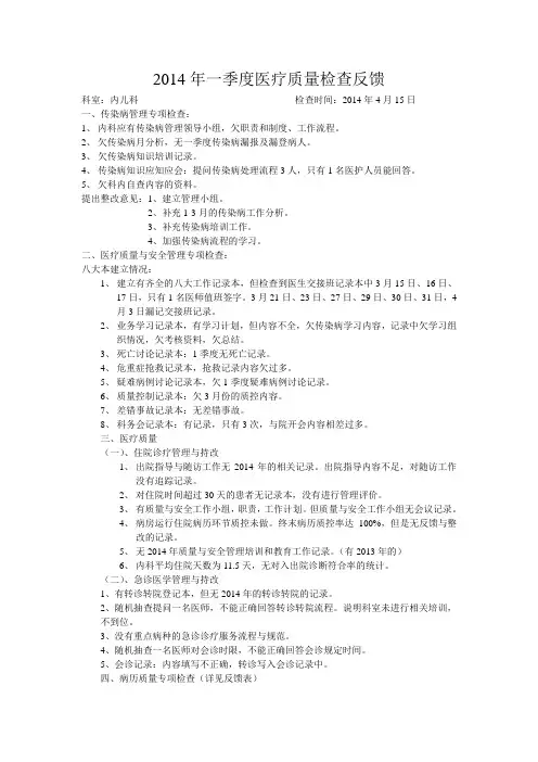 2014年第一季度终末病历质量检查反馈(内儿科)
