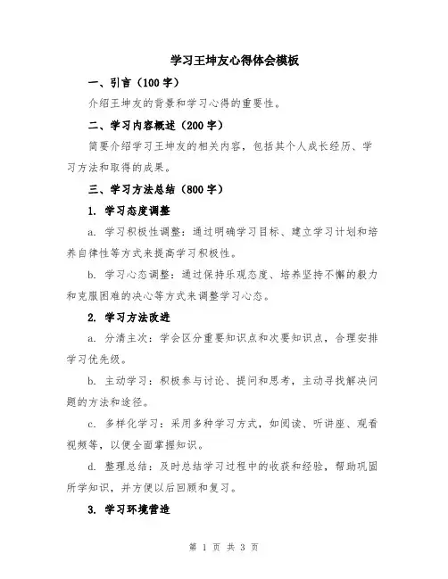 学习王坤友心得体会模板