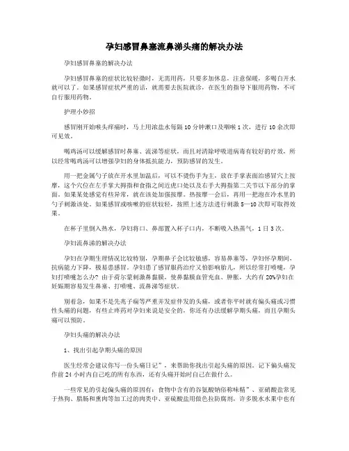 孕妇感冒鼻塞流鼻涕头痛的解决办法