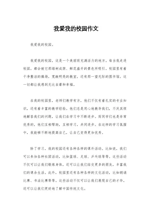 我爱我的校园作文