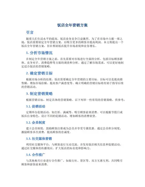 饭店全年营销方案