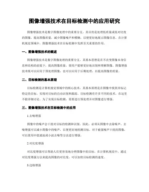 图像增强技术在目标检测中的应用研究