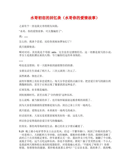水哥初恋的回忆录(水哥你的爱情故事)