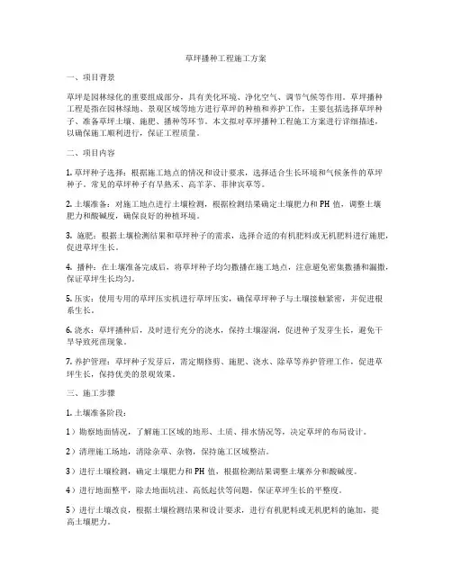 草坪播种工程施工方案
